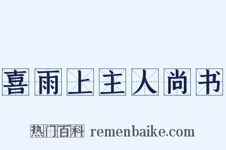 喜雨上主人尚书是什么意思的图片